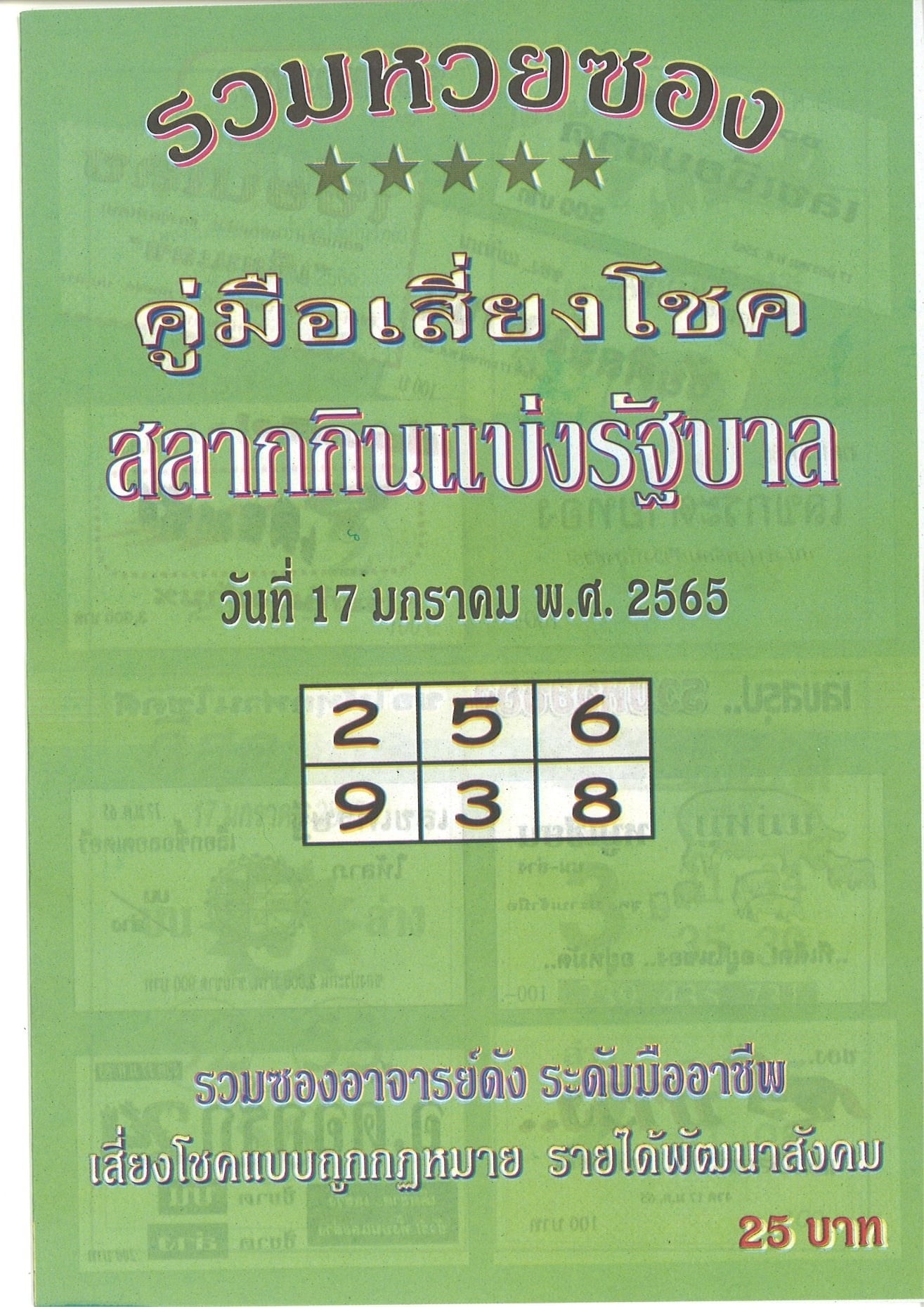 รวมเลขเด็ดหวยซองเด่นๆ แม่นๆ งวด 17/01/65