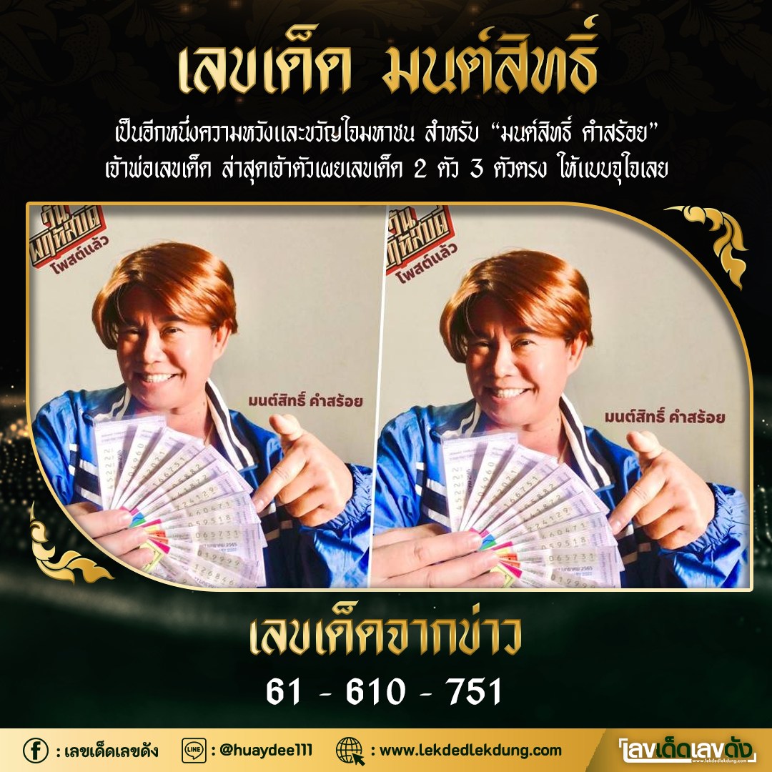 "มนต์สิทธิ์ คำสร้อย" แจกเลขเด็ดให้แฟนๆ ซื้อตาม งวด 17/01/65