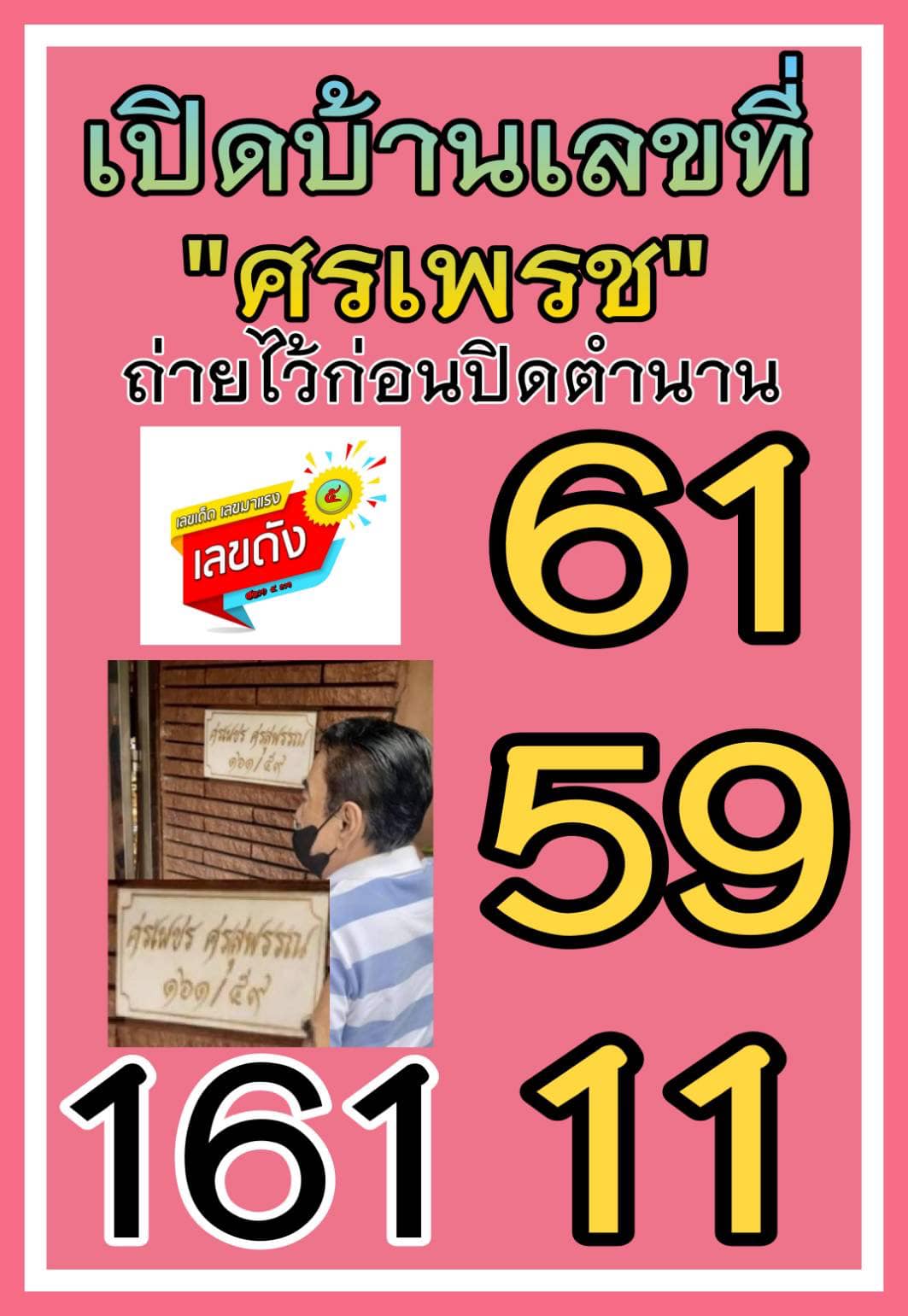 เลขเด็ด ศรเพชร-ไวพจน์ มาแรงแซงทุกโค้ง คอหวยกว้านซื้อเกลี้ยงแผง งวด 17/01/65