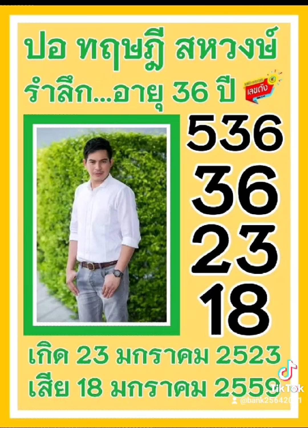 เลขเด็ดดาราครบรอบ 6 ปี "ปอ ทฤษฎี" ที่จากไป งวด 01/02/65