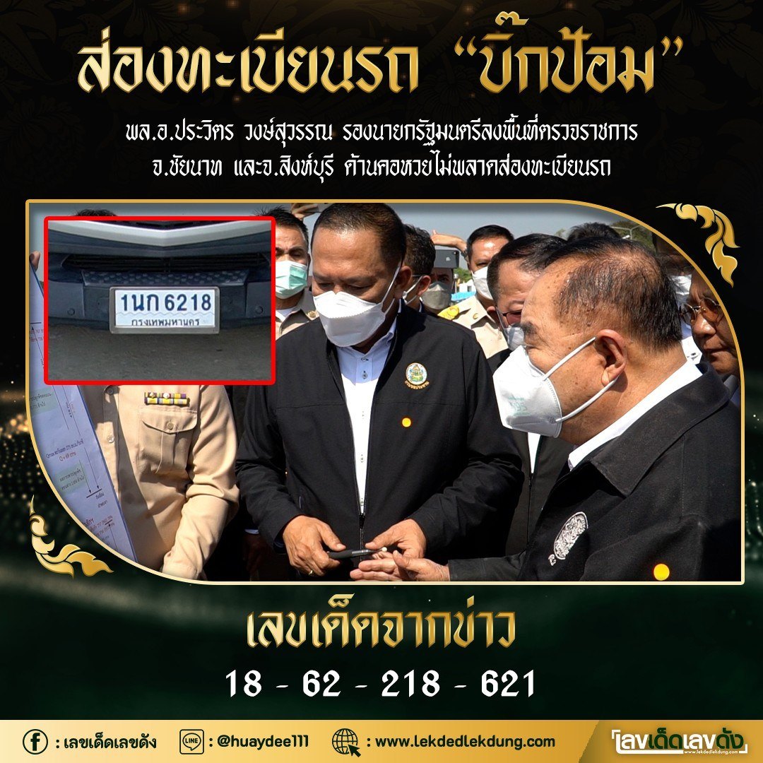 เลขเด็ดรัฐบาล-ลุงตู่ 01/02/65  แม่นทุกงวดห้ามพลาด