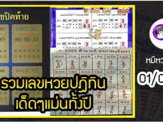 รวมเลขหวยปฎิทิน เด็ดๆแม่นทั้งปี 01/02/65