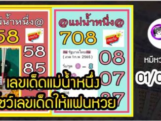 เลขเด็ดแม่น้ำหนึ่ง โชว์เลขเด็ดให้แฟนหวย งวด 01/02/2565