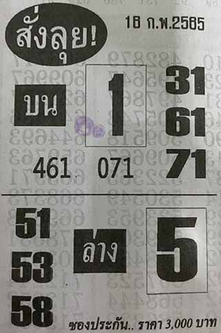 หวยซองสั่งลุย 16/02/65, หวยซองสั่งลุย 16-02-2565, หวยซองสั่งลุย 16 ก.พ. 2565, หวยซอง, หวยซองสั่งลุย, เลขเด็ดงวดนี้, เลขเด็ด, หวยเด็ด