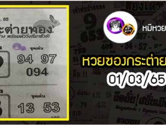 หวยซอง กระต่ายทอง 01/03/65