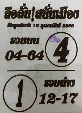 หวยซอง ลือลั่นสนั่นเมือง 16/02/65, หวยซอง ลือลั่นสนั่นเมือง 16-02-2565, หวยซอง ลือลั่นสนั่นเมือง 16 ก.พ. 2565, หวยซอง, หวยซอง ลือลั่นสนั่นเมือง, เลขเด็ดงวดนี้, เลขเด็ด, หวยเด็ด