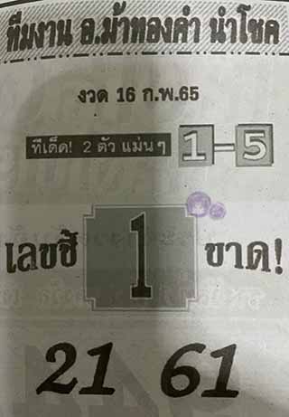 หวยซอง อ.ม้าทองคำ 16/02/65, หวยซอง อ.ม้าทองคำ 16-02-2565, หวยซอง อ.ม้าทองคำ 16 ก.พ. 2565, หวยซอง, หวยซอง อ.ม้าทองคำ, เลขเด็ดงวดนี้, เลขเด็ด, หวยเด็ด