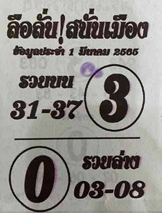 หวยซอง ลือลั่นสนั่นเมือง 01/03/65, หวยซอง ลือลั่นสนั่นเมือง 01-03-2565, หวยซอง ลือลั่นสนั่นเมือง 01 มี.ค. 2565, หวยซอง, หวยซอง ลือลั่นสนั่นเมือง, เลขเด็ดงวดนี้, เลขเด็ด, หวยเด็ด