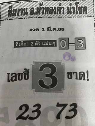 หวยซอง อ.ม้าทองคำ 01/03/65, หวยซอง อ.ม้าทองคำ 01-03-2565, หวยซอง อ.ม้าทองคำ 01 มี.ค. 2565, หวยซอง, หวยซอง อ.ม้าทองคำ, เลขเด็ดงวดนี้, เลขเด็ด, หวยเด็ด