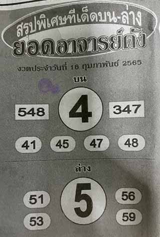 หวยซอง ยอดอาจาร์ยดัง 16/02/65, หวยซอง ยอดอาจาร์ยดัง 16-02-2565, หวยซอง ยอดอาจาร์ยดัง 16 ก.พ. 2565, หวยซอง, หวยซอง ยอดอาจาร์ยดัง, เลขเด็ดงวดนี้, เลขเด็ด, หวยเด็ด