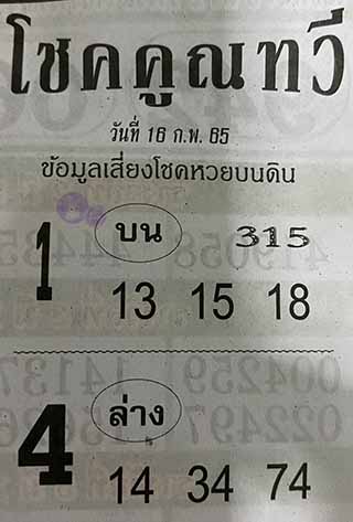 หวยซอง โชคคูณทวี 16/02/65 สำหรับแฟนหวยชุดโชคคูณทวี รวมข่าวหวยเด็ด