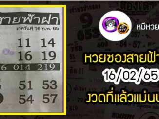 หวยซอง สายฟ้าผ่า 16/02/65