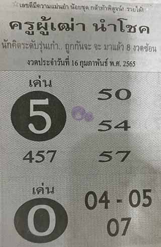 หวยซอง ครูผู้เฒ่านำโชค 16/02/65