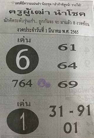 หวยซอง ครูผู้เฒ่านำโชค 01/03/65