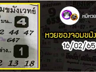 หวยซอง จอมขมังเวทย์ 16/02/65