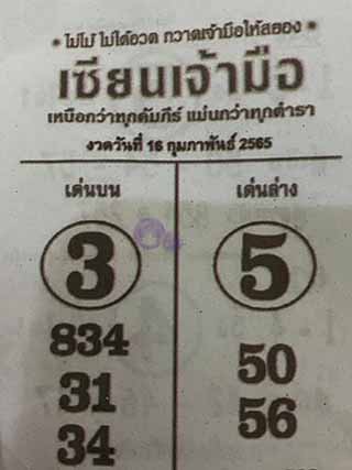 หวยซอง เซียนเจ้ามือ 16/02/65 สำหรับแฟนหวยซองจอมขมังเวทย์ รวมข่าวหวยเด็ด