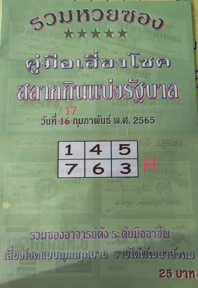 รวมเลขเด็ดหวยซองเด่นๆ แม่นๆ งวด 16/02/65