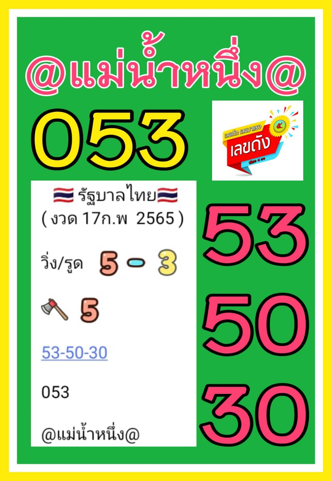 เลขเด็ดแม่น้ำหนึ่ง โชว์เลขเด็ดให้แฟนหวย งวด 17/02/2565