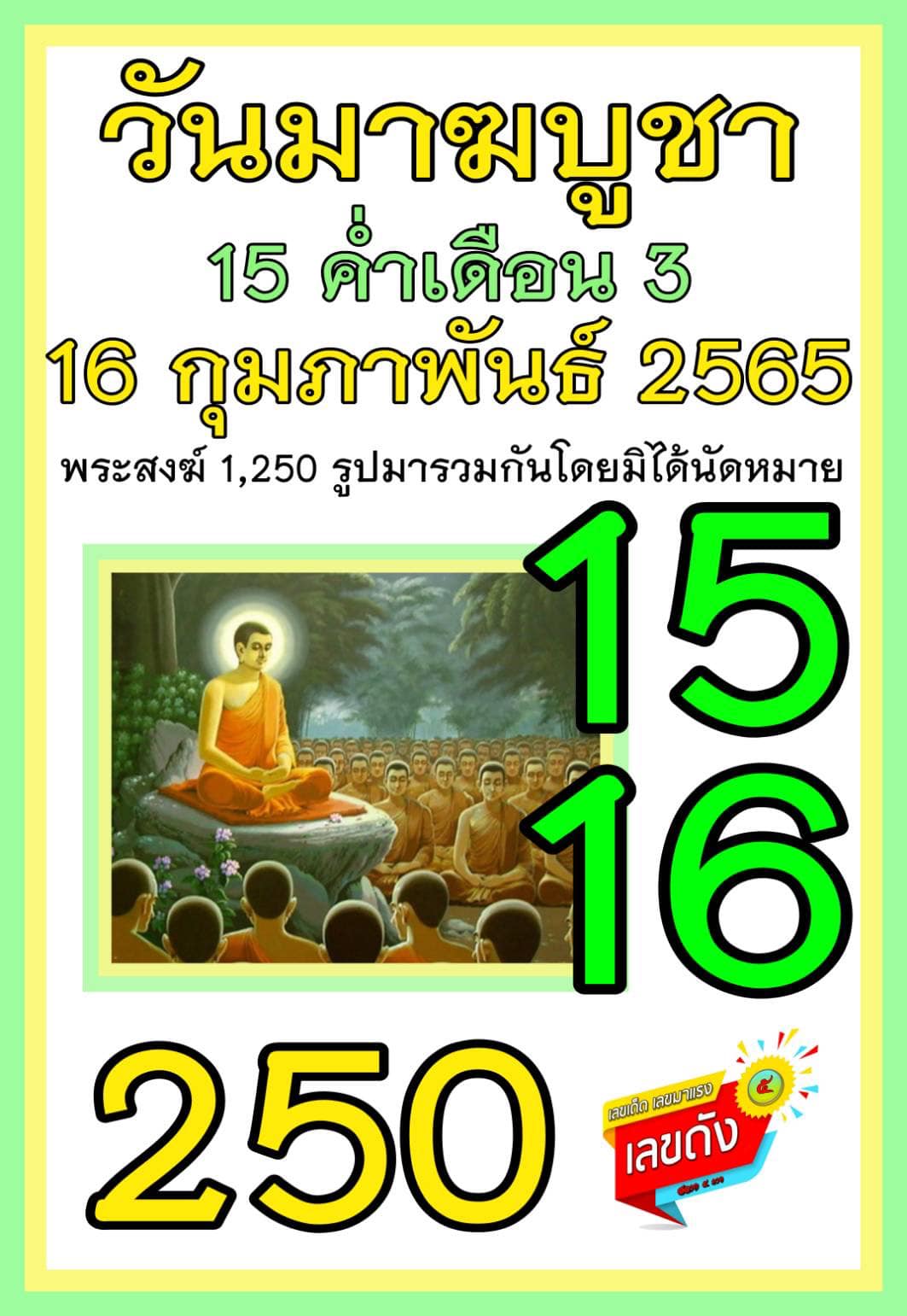 รวมเลขจากวัดดัง ทั่วประเทศที่ทุกคนรอคอย งวด 17/02/65