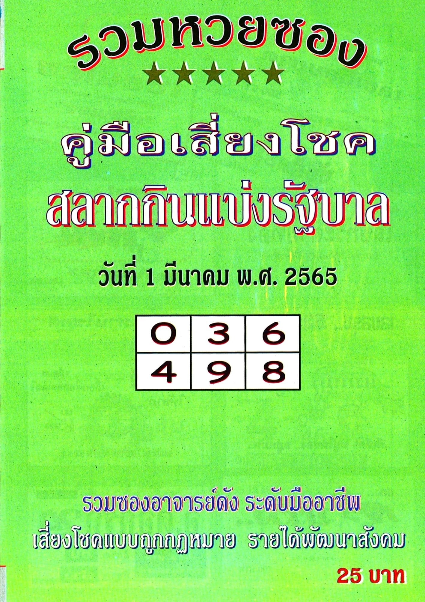 รวมเลขเด็ดหวยซองเด่นๆ แม่นๆ งวด 01/03/65