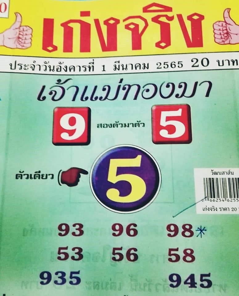 รวมเลขเด็ดหวยซองเด่นๆ แม่นๆ งวด 01/03/65