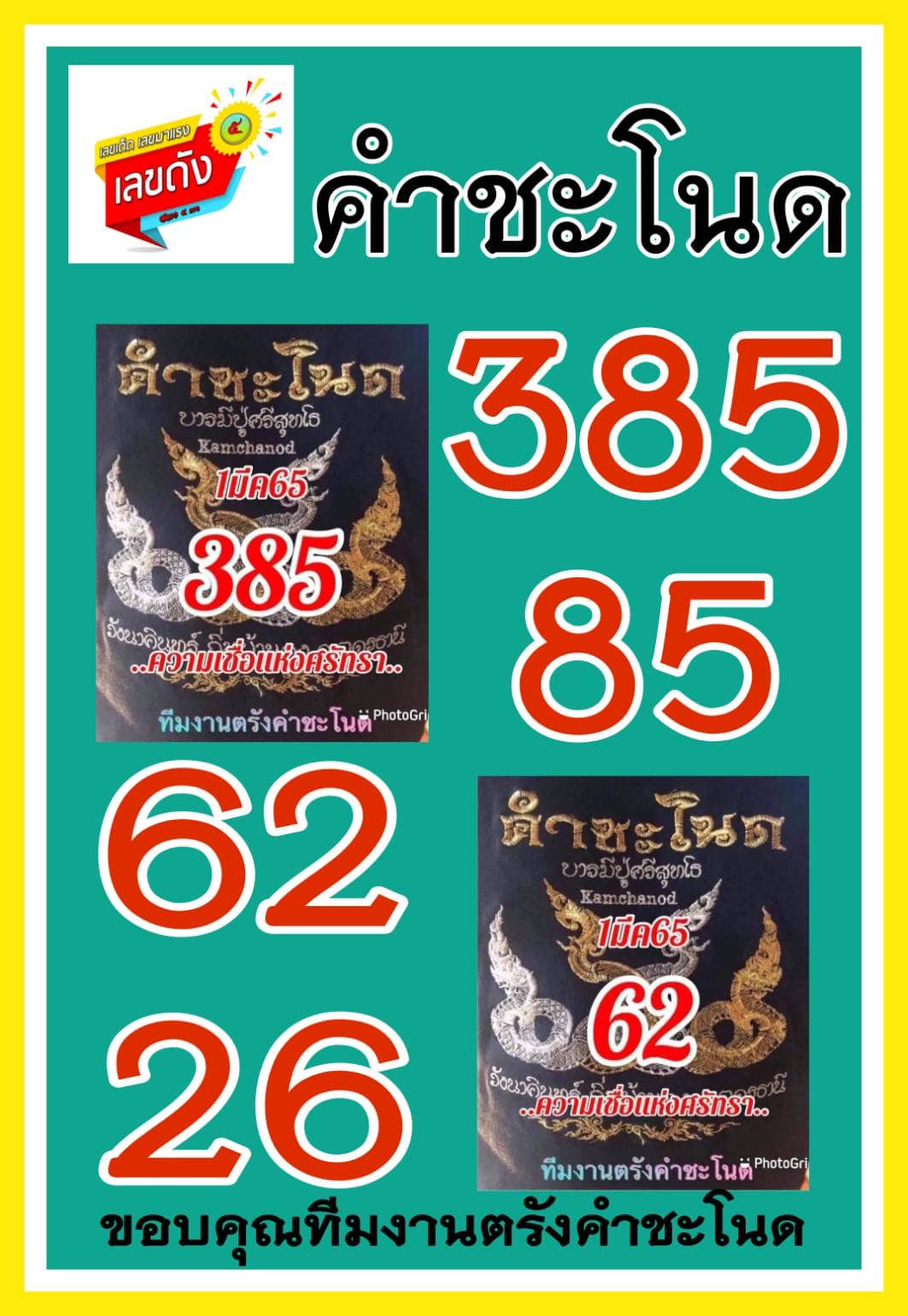 งวดที่แล้วแม่นมาก เลขเด็ดคำชะโนด  01/03/65  งวดนี้มาส่องต่อ