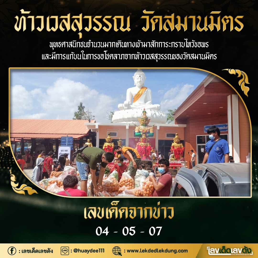 รวมเลขดังท้าวเวสสุวรรณ ทั่วประเทศที่ทุกคนรอคอย งวด 01/03/65