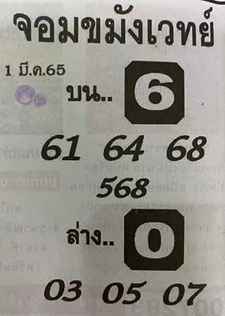 หวยซองจอมขมังเวทย์ 01/03/65, หวยซองจอมขมังเวทย์ 01-03-65, หวยซองจอมขมังเวทย์ 01 มี.ค. 2565, เลขเด็ดจอมขมังเวทย์, หวยซอง, เลขเด็ดงวดนี้