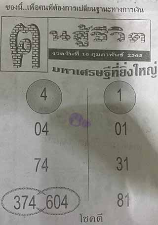 หวยซอง คนสู้ชีวิต 16/02/65, หวยซอง คนสู้ชีวิต 16-02-65, หวยซอง คนสู้ชีวิต 16 ก.พ. 65, หวยซอง คนสู้ชีวิต, เลขเด็ดงวดนี้