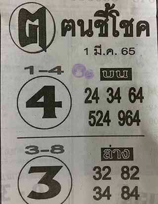 หวยซอง ฅนชี้โชค 01/03/65, หวยซอง ฅนชี้โชค 01-03-65, หวยซอง ฅนชี้โชค 01 มี.ค. 65, หวยซอง ฅนชี้โชค, เลขเด็ดงวดนี้