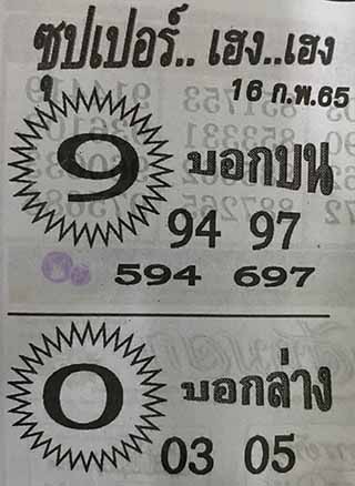 ซุปเปอร์เฮงเฮง 16/02/65, ซุปเปอร์เฮงเฮง 16-02-2565, ซุปเปอร์เฮงเฮง 16 ก.พ. 2565, หวยซอง, ซุปเปอร์เฮงเฮง, เลขเด็ดงวดนี้, เลขเด็ด, หวยเด็ด