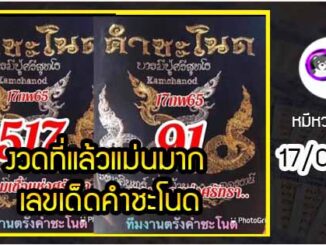 งวดที่แล้วแม่นมาก เลขเด็ดคำชะโนด  17/02/65  งวดนี้มาส่องต่อ