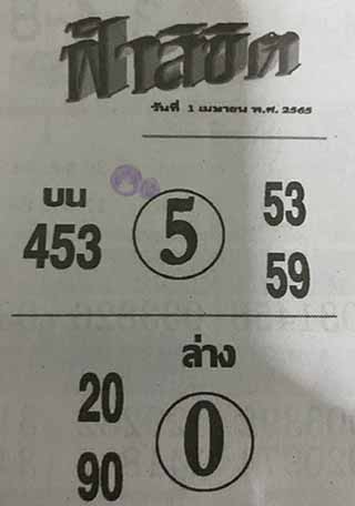 หวยซอง ฟ้าลิขิต 16/04/65, หวยซอง ฟ้าลิขิต 16-04-65, หวยซอง ฟ้าลิขิต 16 เม.ย. 65, หวยซอง ฟ้าลิขิต, เลขเด็ดงวดนี้