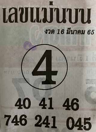 หวยซอง เลขแม่นล่าง 16/03/65, หวยซอง เลขแม่นล่าง 16-03-65, หวยซอง เลขแม่นล่าง 16 มี.ค. 65, หวยซอง เลขแม่นล่าง, หวยซอง