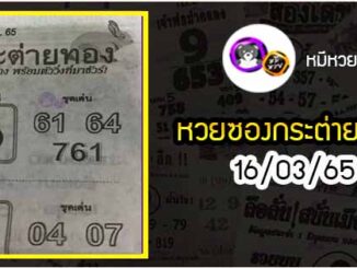 หวยซอง กระต่ายทอง 16/03/65