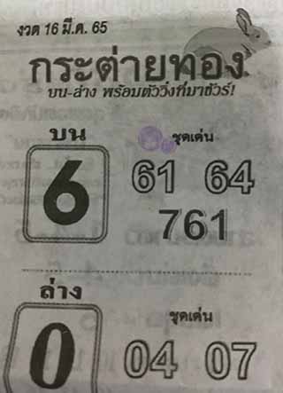 หวยซอง กระต่ายทอง 16/03/65 สำหรับแฟนชุดหวยซองกระต่ายทอง