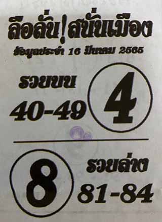 หวยซอง ลือลั่นสนั่นเมือง 16/03/65, หวยซอง ลือลั่นสนั่นเมือง 16-03-2565, หวยซอง ลือลั่นสนั่นเมือง 16 มี.ค. 2565, หวยซอง, หวยซอง ลือลั่นสนั่นเมือง, เลขเด็ดงวดนี้, เลขเด็ด, หวยเด็ด