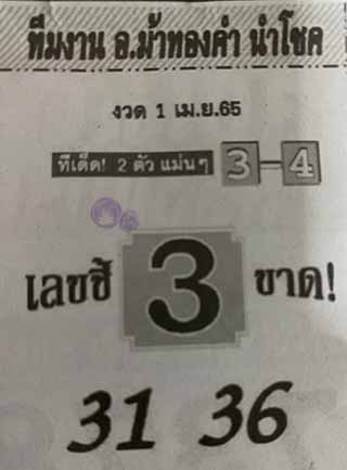 หวยซอง อ.ม้าทองคำ 01/04/65, หวยซอง อ.ม้าทองคำ 01-04-2565, หวยซอง อ.ม้าทองคำ 01 เม.ย. 2565, หวยซอง, หวยซอง อ.ม้าทองคำ, เลขเด็ดงวดนี้, เลขเด็ด, หวยเด็ด