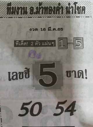 หวยซอง อ.ม้าทองคำ 01/04/65, หวยซอง อ.ม้าทองคำ 01-04-2565, หวยซอง อ.ม้าทองคำ 01 เม.ย. 2565, หวยซอง, หวยซอง อ.ม้าทองคำ, เลขเด็ดงวดนี้, เลขเด็ด, หวยเด็ด