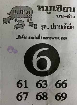 หวยซอง หมูเซียน 01/04/65, หวยซอง หมูเซียน 01-04-2565, หวยซอง หมูเซียน 01 เม.ย. 2565, หวยซอง, หวยซอง หมูเซียน, เลขเด็ดงวดนี้, เลขเด็ด, หวยเด็ด