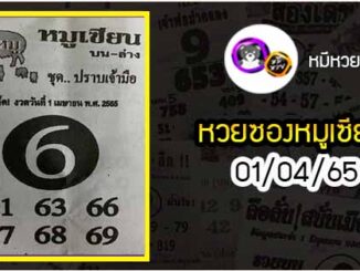 หวยซอง หมูเซียน 01/04/65