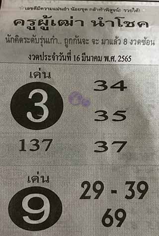 หวยซอง ครูผู้เฒ่านำโชค 01/04/65