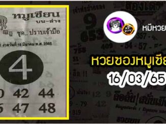 หวยซอง หมูเซียน 16/03/65