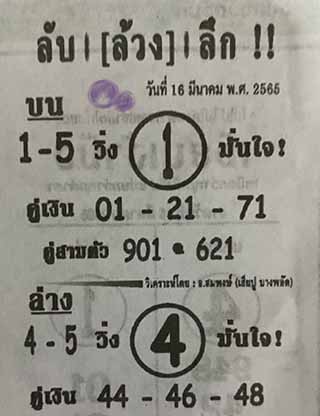 หวยซอง ลับล้วงลึก 16/03/65, หวยซอง ลับล้วงลึก 16-03-2565, หวยซอง ลับล้วงลึก 16 มี.ค. 2565, หวยซอง, หวยซอง ลับล้วงลึก, เลขเด็ดงวดนี้, เลขเด็ด, หวยเด็ด