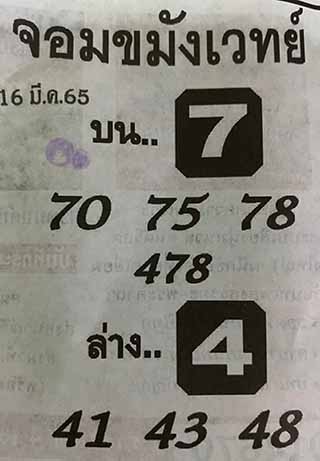 หวยซองจอมขมังเวทย์ 16/03/65, หวยซองจอมขมังเวทย์ 16-03-65, หวยซองจอมขมังเวทย์ 16 มี.ค. 2565, เลขเด็ดจอมขมังเวทย์, หวยซอง, เลขเด็ดงวดนี้