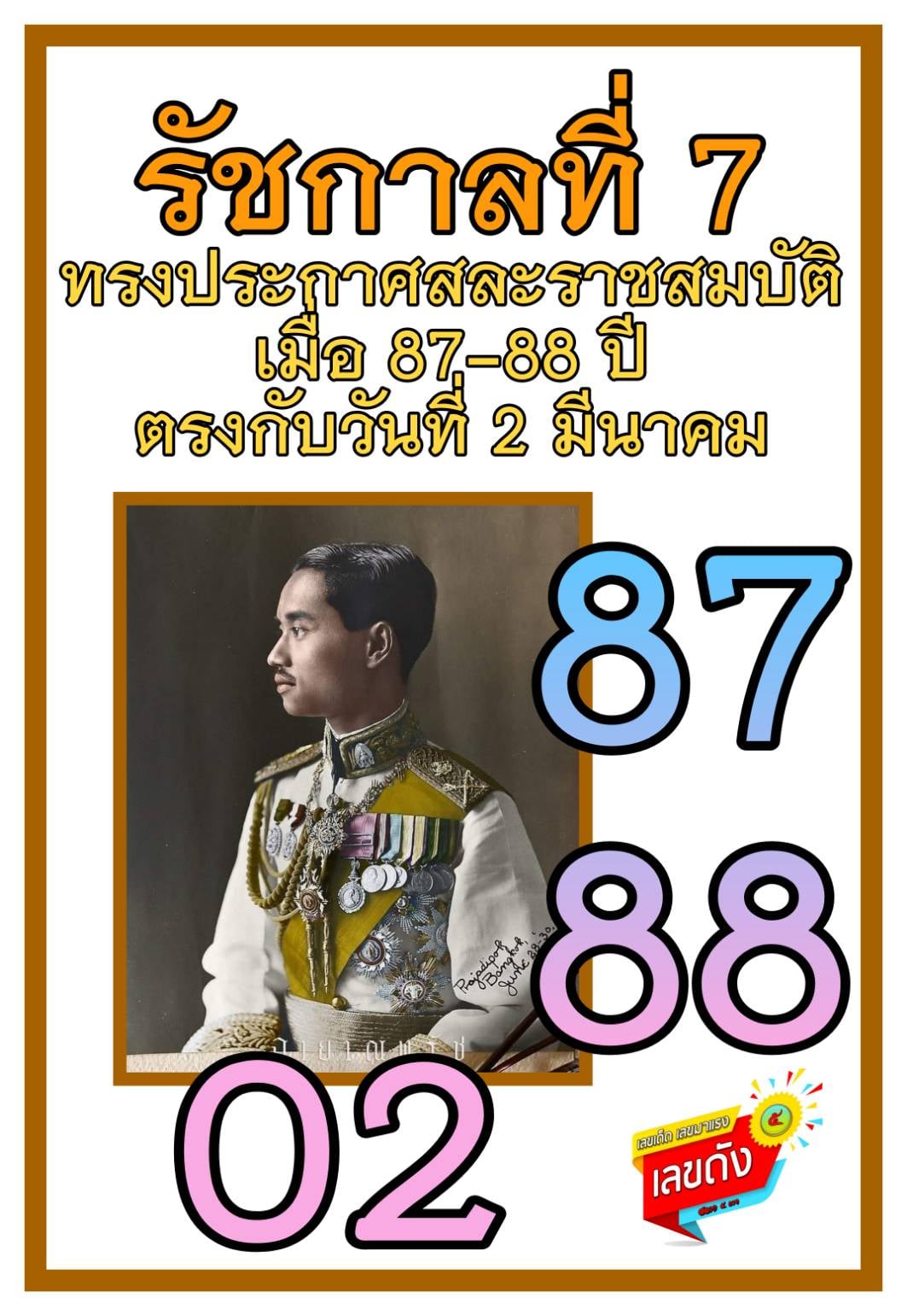 เลขเด็ดเลขดังวันสำคัญ งวดวันที่ 16 มีนาคม 2565