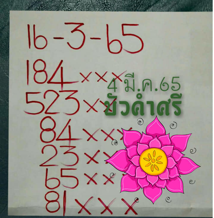 เลขหวยเขียน เลขดังเลขเด็ดโดนใจที่ตามหา งวด 16/03/65