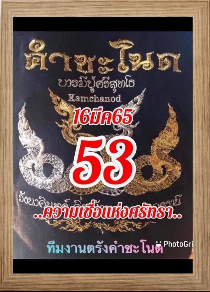 งวดที่แล้วแม่นมาก เลขเด็ดคำชะโนด 16/03/65 งวดนี้มาส่องต่อ