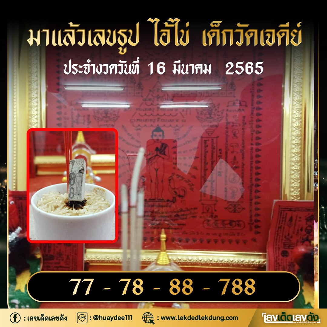 หวยไอ้ไข่วัดเจดีย์ 16/3/65 เลขเด็ด แนวทางหวยแม่นๆ จากไอ้ไข่วัดเจดีย์