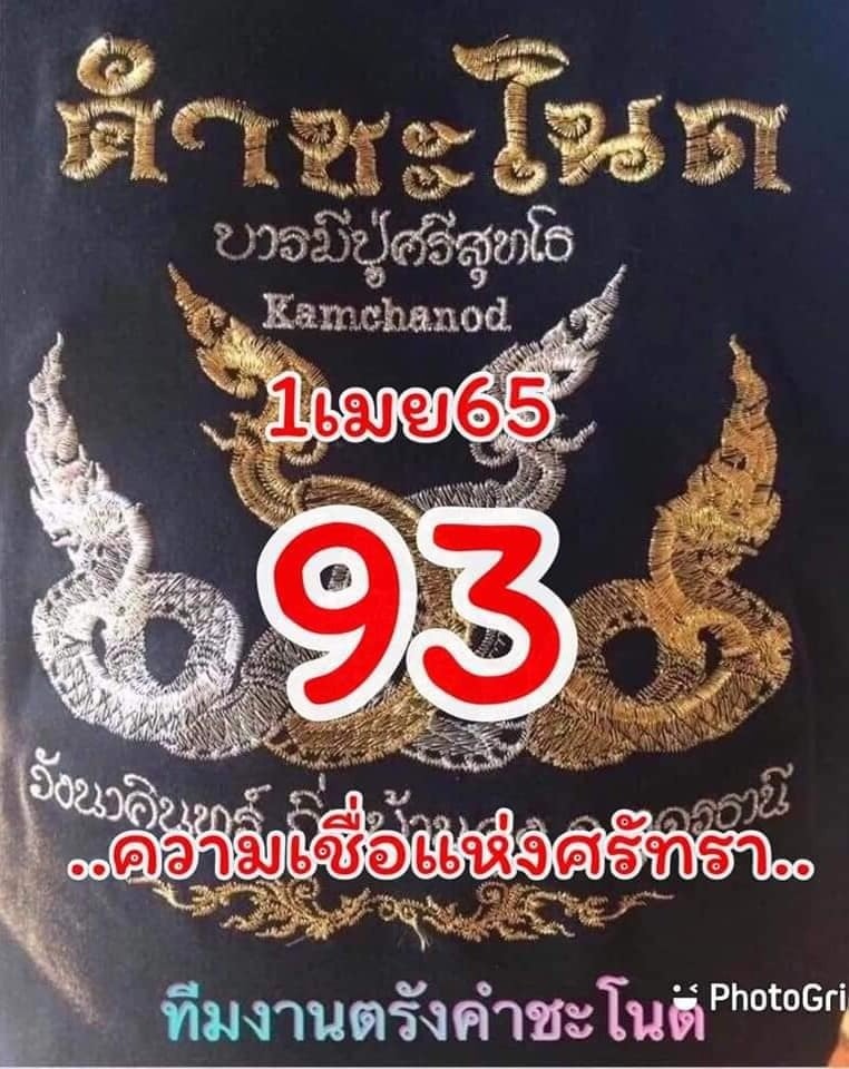 งวดที่แล้วแม่นมาก เลขเด็ดคำชะโนด 01/04/65